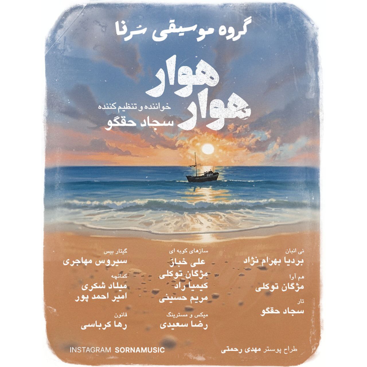 سجاد حقگو (گروه سرنا) - هوار هوار